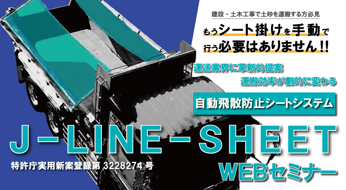 J-LINE-SHEET WEBセミナー広告