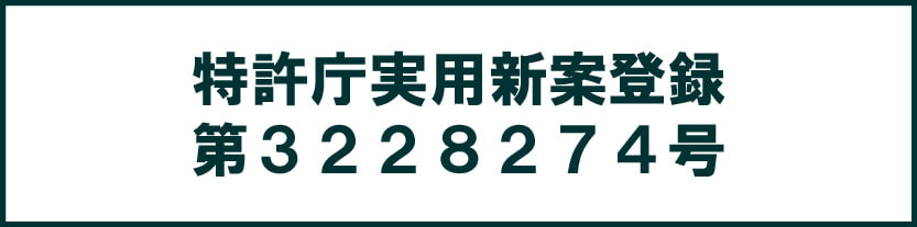 特許庁実用新案の登録番号