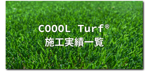 人工芝画像の上にCOOOL Turf®施工実績一覧