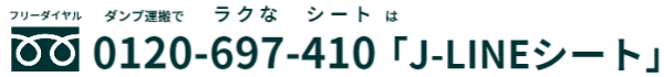 (株)J-LINEフリーダイヤル